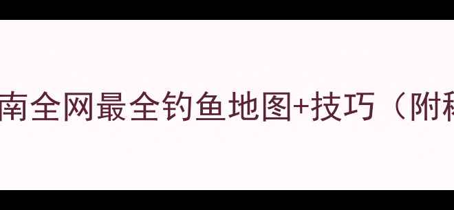 图片 黑色沙漠钓鱼终极指南全网最全钓鱼地图+技巧（附稀有鱼种捕捉攻略）2