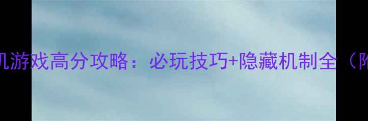 图片 黑色洛城单机游戏高分攻略：必玩技巧+隐藏机制全（附通关流程）
