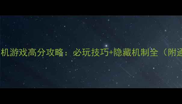 图片 黑色洛城单机游戏高分攻略：必玩技巧+隐藏机制全（附通关流程）2