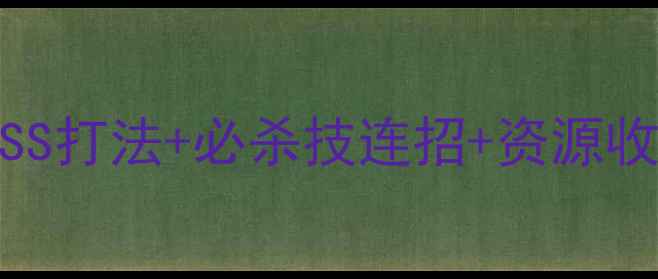 图片 黑色火山单人全地图：隐藏BOSS打法+必杀技连招+资源收集全攻略（附新手入门指南）