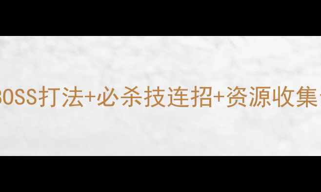图片 黑色火山单人全地图：隐藏BOSS打法+必杀技连招+资源收集全攻略（附新手入门指南）1