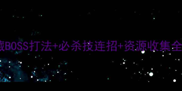 图片 黑色火山单人全地图：隐藏BOSS打法+必杀技连招+资源收集全攻略（附新手入门指南）2