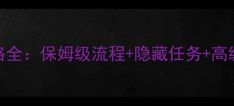 图片 黑道圣徒3任务攻略全：保姆级流程+隐藏任务+高级技巧（附彩蛋）1