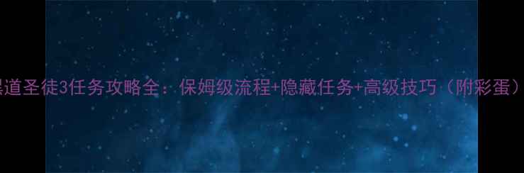 图片 黑道圣徒3任务攻略全：保姆级流程+隐藏任务+高级技巧（附彩蛋）2