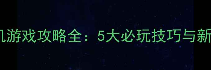 图片 黑道题材单机游戏攻略全：5大必玩技巧与新手成长指南1