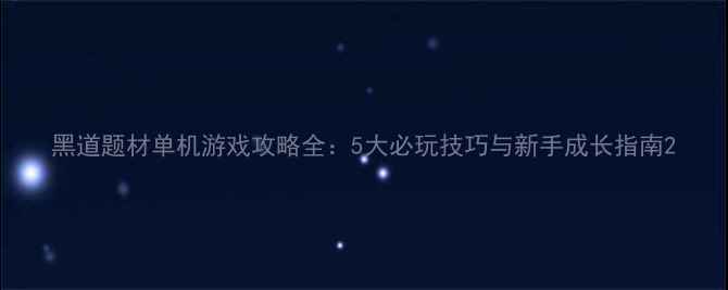 图片 黑道题材单机游戏攻略全：5大必玩技巧与新手成长指南2