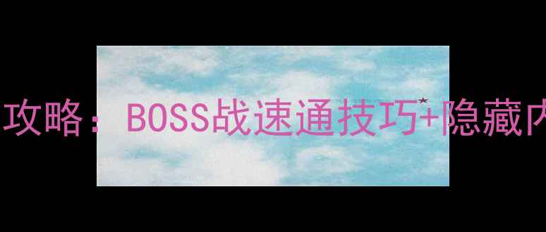 图片 黑魂3幽邃教堂保姆级攻略：BOSS战速通技巧+隐藏内容全（附环境地图）