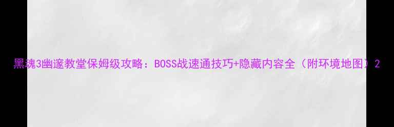 图片 黑魂3幽邃教堂保姆级攻略：BOSS战速通技巧+隐藏内容全（附环境地图）2