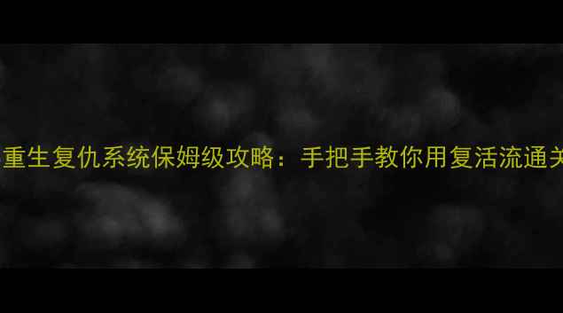 图片 黑魂3重生复仇系统保姆级攻略：手把手教你用复活流通关全境