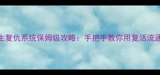 图片 黑魂3重生复仇系统保姆级攻略：手把手教你用复活流通关全境1