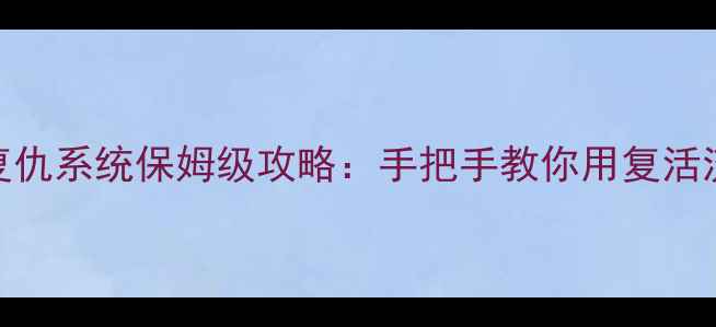 图片 黑魂3重生复仇系统保姆级攻略：手把手教你用复活流通关全境2
