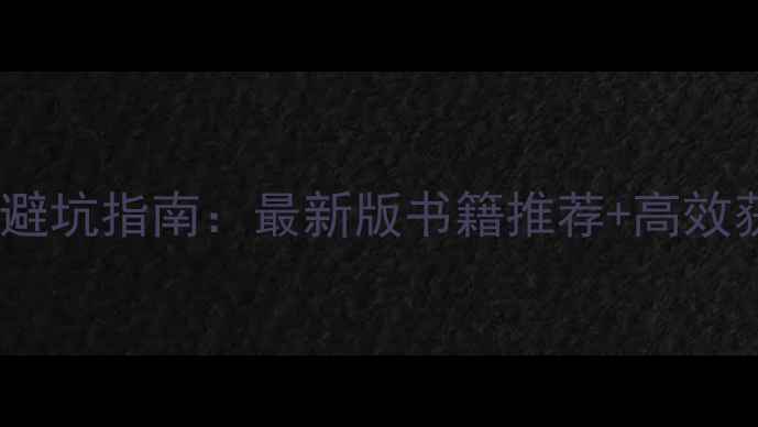 图片 龙与地下城DK书籍购买避坑指南：最新版书籍推荐+高效获取渠道+新手必看攻略