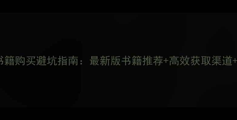 图片 龙与地下城DK书籍购买避坑指南：最新版书籍推荐+高效获取渠道+新手必看攻略1