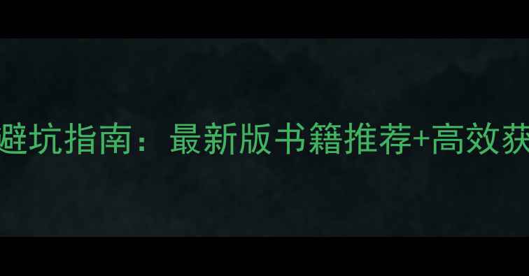 图片 龙与地下城DK书籍购买避坑指南：最新版书籍推荐+高效获取渠道+新手必看攻略2