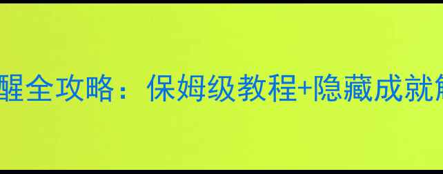 图片 龙之信条：黑暗觉醒全攻略：保姆级教程+隐藏成就解锁+BOSS战打法全