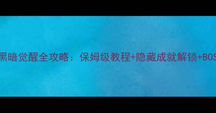 图片 龙之信条：黑暗觉醒全攻略：保姆级教程+隐藏成就解锁+BOSS战打法全1