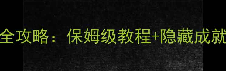图片 龙之信条：黑暗觉醒全攻略：保姆级教程+隐藏成就解锁+BOSS战打法全2