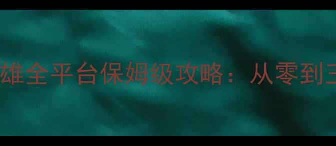 图片 龙之纹章：英雄全平台保姆级攻略：从零到王者必胜指南1