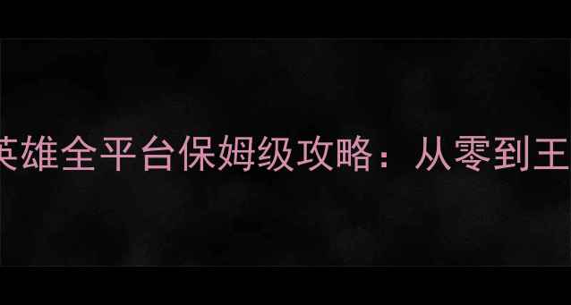 图片 龙之纹章：英雄全平台保姆级攻略：从零到王者必胜指南2