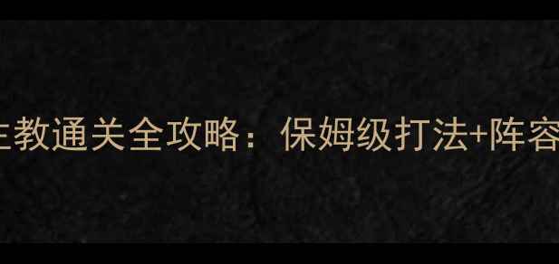 图片 龙之谷困难大主教通关全攻略：保姆级打法+阵容搭配+BOSS机制