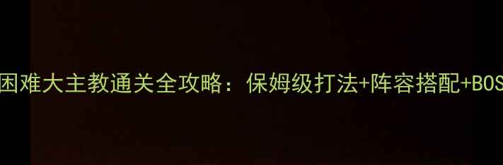 图片 龙之谷困难大主教通关全攻略：保姆级打法+阵容搭配+BOSS机制2