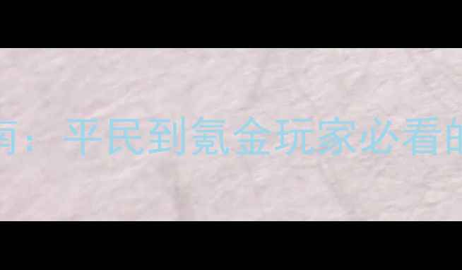 图片 龙之谷手游全职业终极指南：平民到氪金玩家必看的满级Build与PVPPVE攻略2