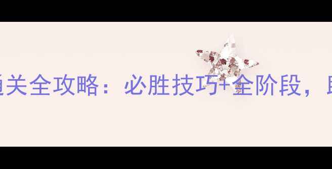 图片 龙之谷手游封印副本满星通关全攻略：必胜技巧+全阶段，助你轻松解锁SSS级奖励！2