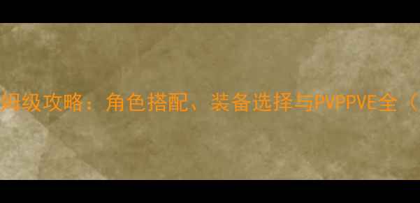 图片 龙之谷手游龙四版本保姆级攻略：角色搭配、装备选择与PVPPVE全（附最新版本更新内容）