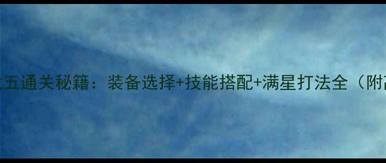 图片 龙之谷绿龙五通关秘籍：装备选择+技能搭配+满星打法全（附高配阵容）