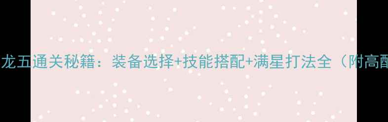 图片 龙之谷绿龙五通关秘籍：装备选择+技能搭配+满星打法全（附高配阵容）1