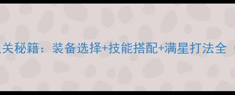图片 龙之谷绿龙五通关秘籍：装备选择+技能搭配+满星打法全（附高配阵容）2