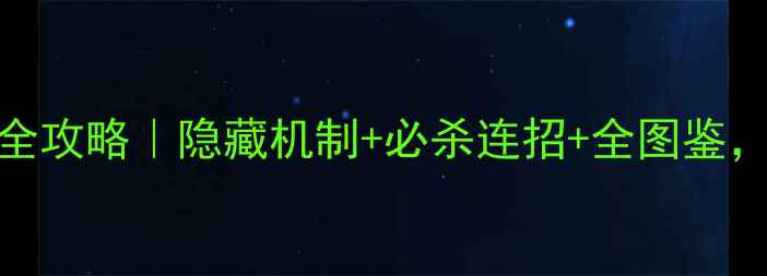 图片 龙宫70秘境降妖全攻略｜隐藏机制+必杀连招+全图鉴，通关效率翻倍！