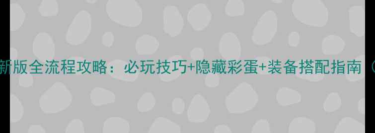 图片 龙战士4最新版全流程攻略：必玩技巧+隐藏彩蛋+装备搭配指南（终极版）1