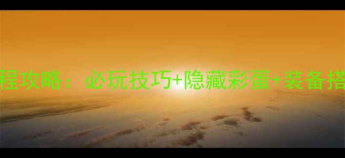 图片 龙战士4最新版全流程攻略：必玩技巧+隐藏彩蛋+装备搭配指南（终极版）2