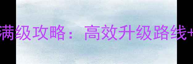 图片 龙王传说单机99级终极满级攻略：高效升级路线+装备搭配+副本打法全1