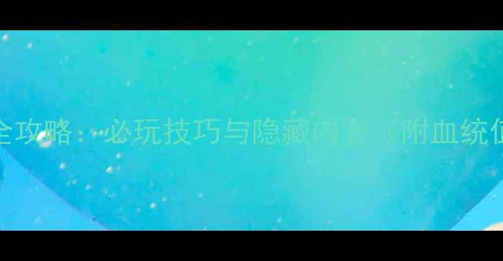 图片 龙珠GT单机全攻略：必玩技巧与隐藏内容（附血统值提升秘籍）