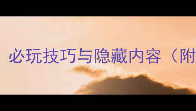 图片 龙珠GT单机全攻略：必玩技巧与隐藏内容（附血统值提升秘籍）2