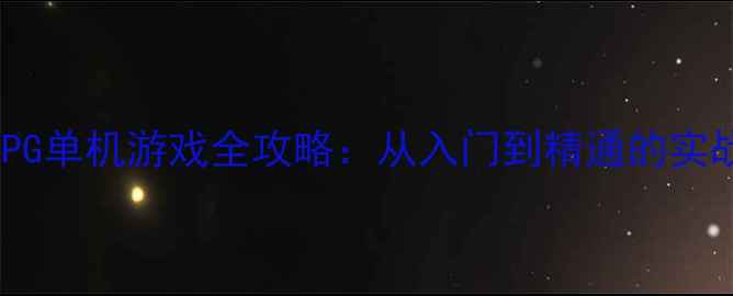 图片 龙珠ZRPG单机游戏全攻略：从入门到精通的实战指南1