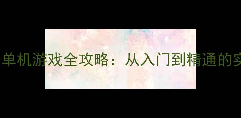 图片 龙珠ZRPG单机游戏全攻略：从入门到精通的实战指南2
