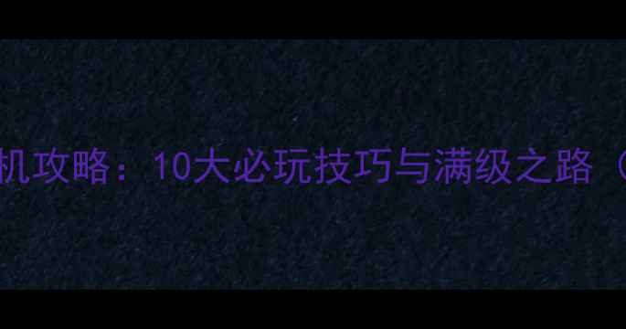 图片 龙珠手机单机攻略：10大必玩技巧与满级之路（附资源包）