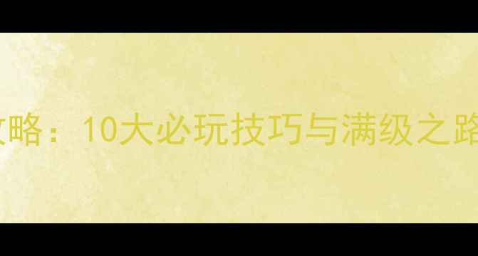 图片 龙珠手机单机攻略：10大必玩技巧与满级之路（附资源包）1