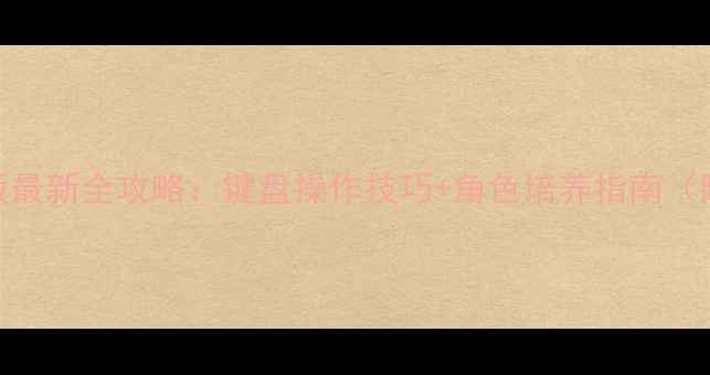 图片 龙珠斗士Z单机版最新全攻略：键盘操作技巧+角色培养指南（附资源包下载）1