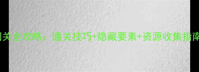 图片 龙珠斗士Z单机闯关全攻略：通关技巧+隐藏要素+资源收集指南（附详细图文）