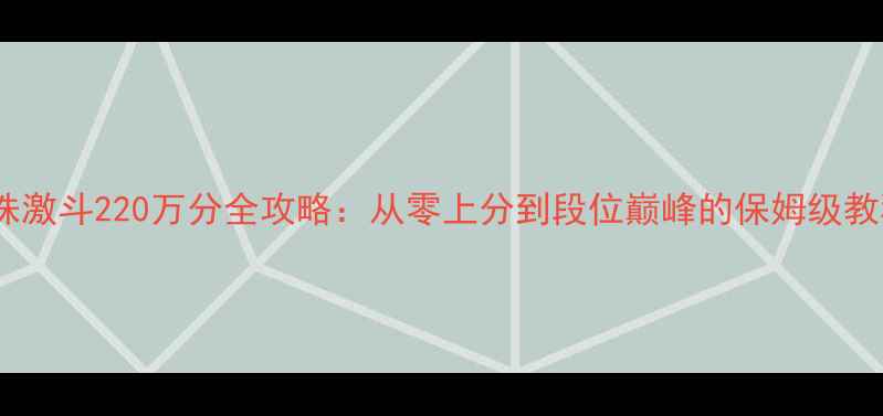图片 龙珠激斗220万分全攻略：从零上分到段位巅峰的保姆级教程1