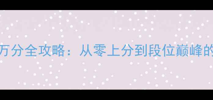图片 龙珠激斗220万分全攻略：从零上分到段位巅峰的保姆级教程2