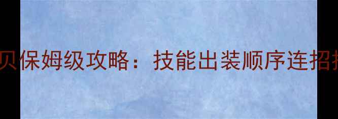 图片 龙珠激斗超贝保姆级攻略：技能出装顺序连招技巧全公开2