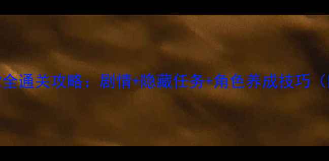 图片 龙珠真武道会2全通关攻略：剧情+隐藏任务+角色养成技巧（附高清图解）2