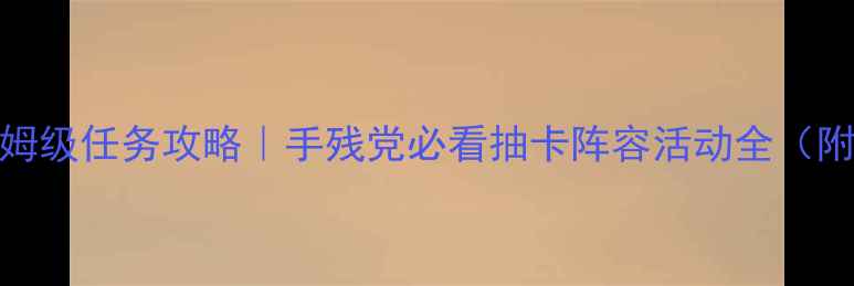 图片 龙珠超宇保姆级任务攻略｜手残党必看抽卡阵容活动全（附隐藏福利）