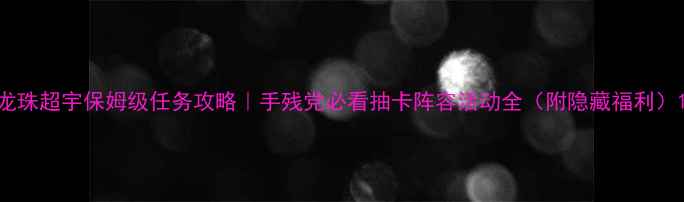 图片 龙珠超宇保姆级任务攻略｜手残党必看抽卡阵容活动全（附隐藏福利）1
