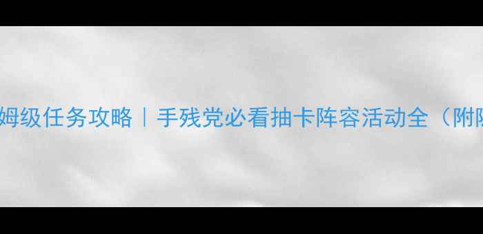 图片 龙珠超宇保姆级任务攻略｜手残党必看抽卡阵容活动全（附隐藏福利）2